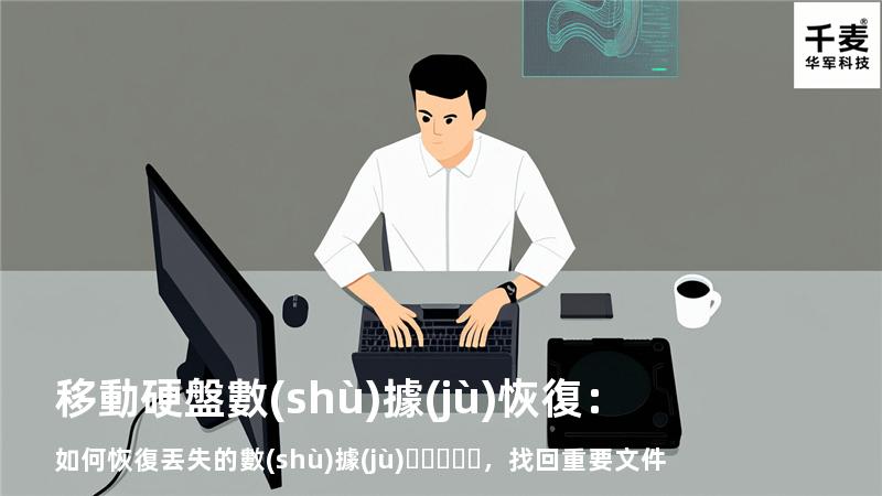 移動硬盤數(shù)據(jù)恢復：如何恢復丟失的數(shù)據(jù)，找回重要文件